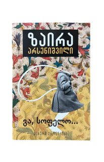 ვა სოფელო