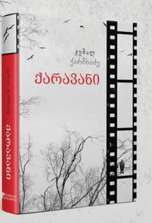 ქარავანი