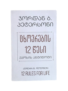 ცხოვრების თორმეტი წესი