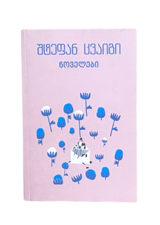 ნოველები