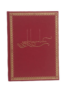 ვეფხისტყაოსანი