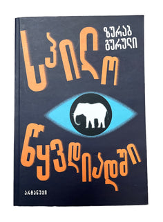 სპილო წყვდიადში