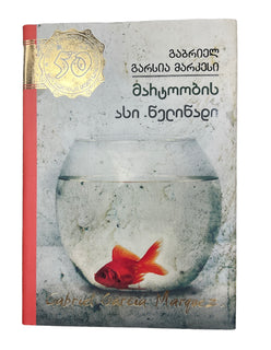 მარტოობის ასი წელიწადი