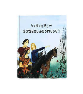 საბავშვო ვეფხისტყაოსანი