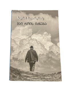 მაი როის იქნება