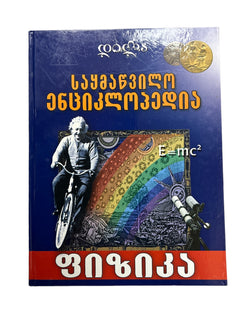 საყმაწვილო ენციკლოპედია ფიზიკა