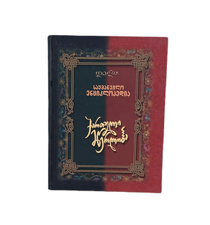 საყმაწვილო ენციკლოპედია ქართული მწერლობა