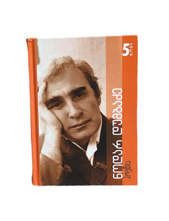 ტომი მეხუთე