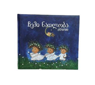 ჩემი ნათლობა