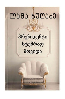 პრეზიდენტი სტუმრად მოვიდა