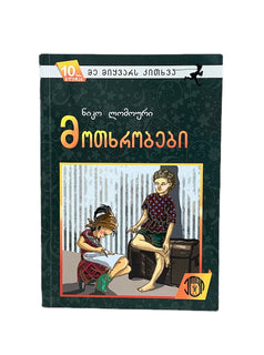 მოთხრობები