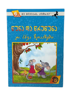 წუნა და წრუწუნა და სხვა ზღაპრები