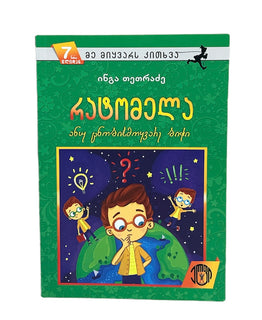 რატომელა ანუ ცნობისმოყვარე ბიჭი