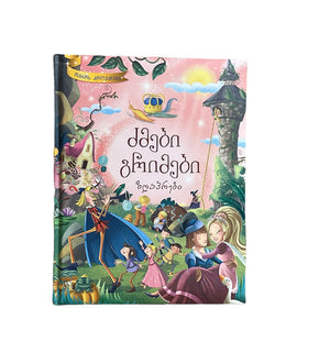 ზღაპრები