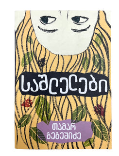 საშლელები