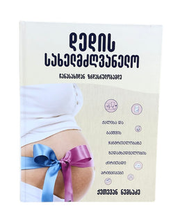 დედის სახელმძღვანელო