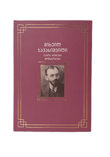 ჯაყოს ხიზნები